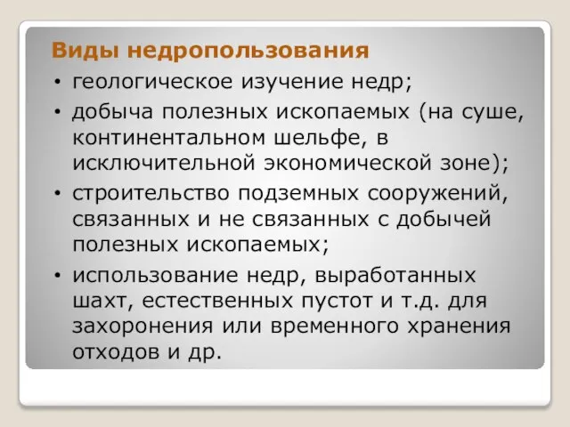 Виды недропользования геологическое изучение недр; добыча полезных ископаемых (на суше, континентальном шельфе,