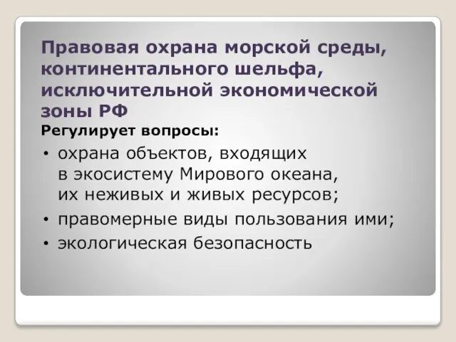 Правовая охрана морской среды, континентального шельфа, исключительной экономической зоны РФ Регулирует вопросы: