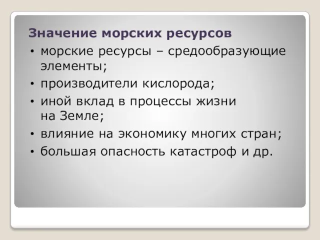 Значение морских ресурсов морские ресурсы – средообразующие элементы; производители кислорода; иной вклад