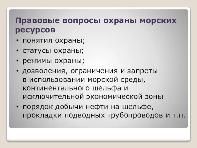 Правовые вопросы охраны морских ресурсов понятия охраны; статусы охраны; режимы охраны; дозволения,