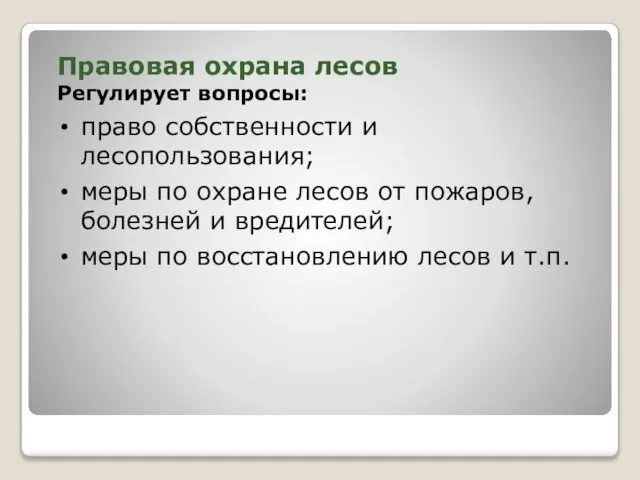 Правовая охрана лесов Регулирует вопросы: право собственности и лесопользования; меры по охране