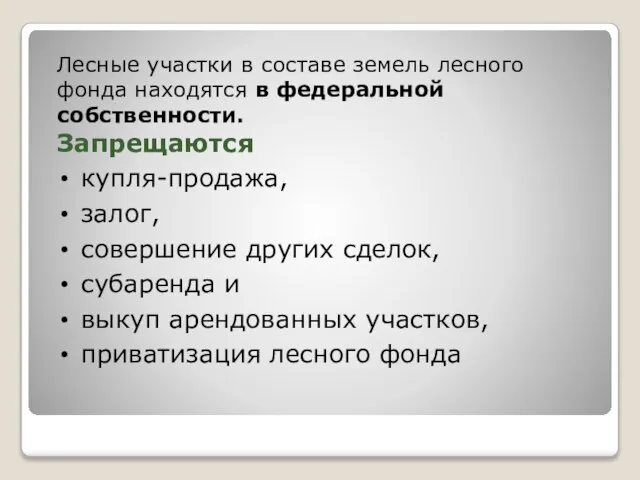 Лесные участки в составе земель лесного фонда находятся в федеральной собственности. Запрещаются