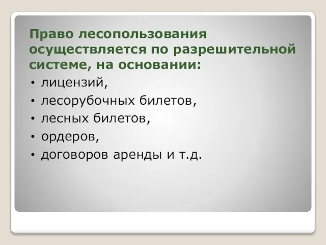 Право лесопользования осуществляется по разрешительной системе, на основании: лицензий, лесорубочных билетов, лесных