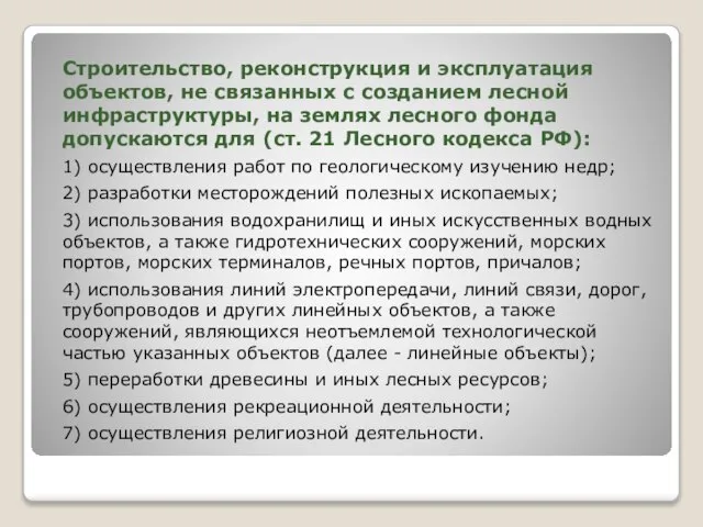 Строительство, реконструкция и эксплуатация объектов, не связанных с созданием лесной инфраструктуры, на