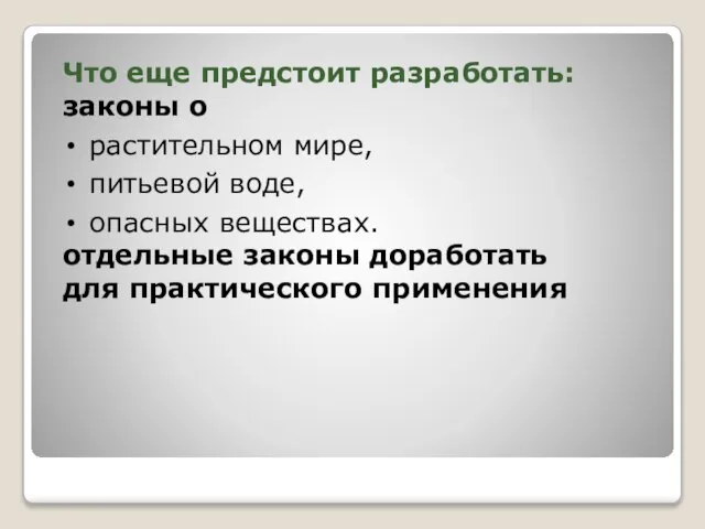 Что еще предстоит разработать: законы о растительном мире, питьевой воде, опасных веществах.