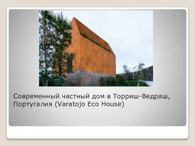 Современный частный дом в Торриш-Ведраш, Португалия (Varatojo Eco House)