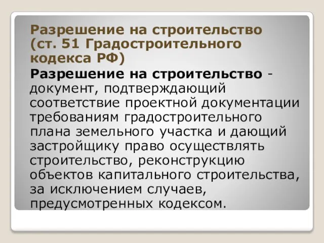 Разрешение на строительство (ст. 51 Градостроительного кодекса РФ) Разрешение на строительство -