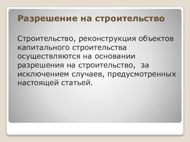 Разрешение на строительство Строительство, реконструкция объектов капитального строительства осуществляются на основании разрешения