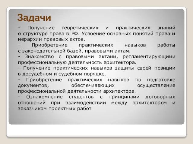 Задачи - Получение теоретических и практических знаний о структуре права в РФ.