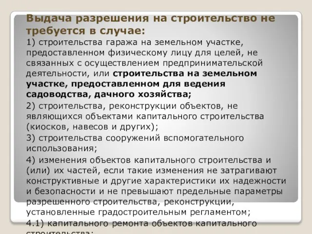 Выдача разрешения на строительство не требуется в случае: 1) строительства гаража на