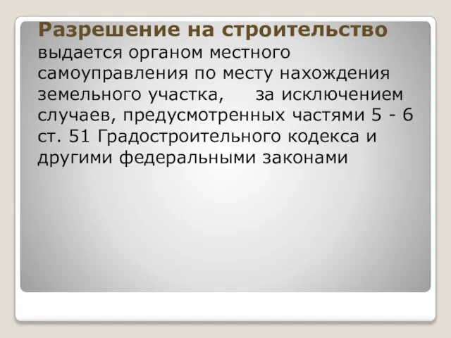 Разрешение на строительство выдается органом местного самоуправления по месту нахождения земельного участка,