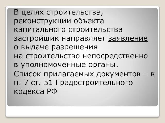 В целях строительства, реконструкции объекта капитального строительства застройщик направляет заявление о выдаче