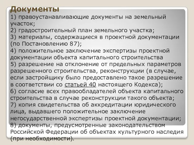 Документы 1) правоустанавливающие документы на земельный участок; 2) градостроительный план земельного участка;