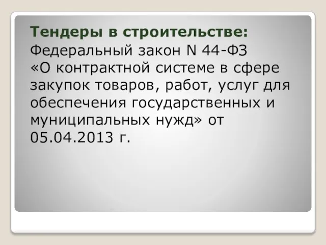 Тендеры в строительстве: Федеральный закон N 44-ФЗ «О контрактной системе в сфере