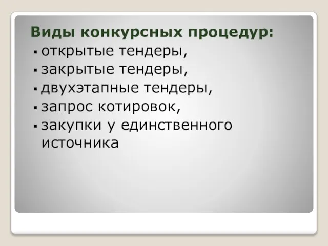 Виды конкурсных процедур: открытые тендеры, закрытые тендеры, двухэтапные тендеры, запрос котировок, закупки у единственного источника