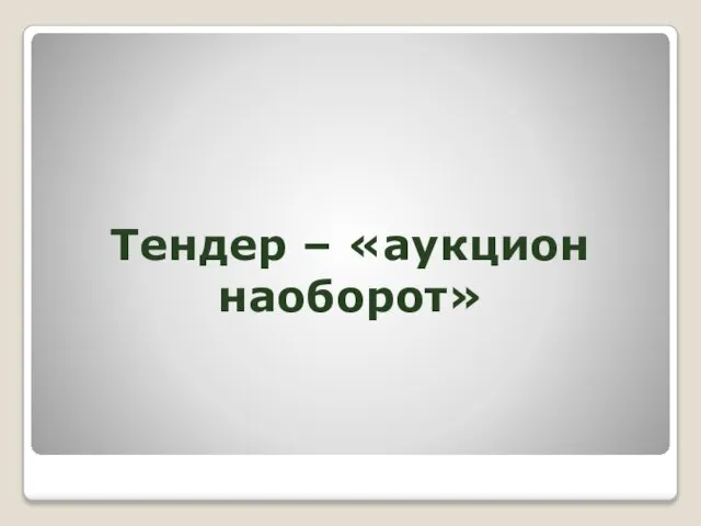 Тендер – «аукцион наоборот»