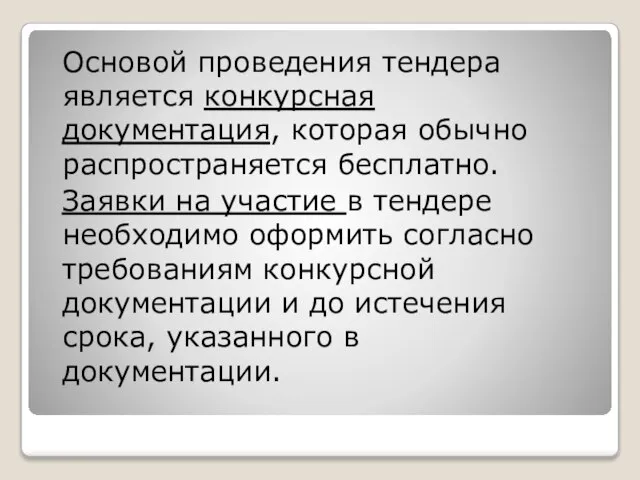 Основой проведения тендера является конкурсная документация, которая обычно распространяется бесплатно. Заявки на