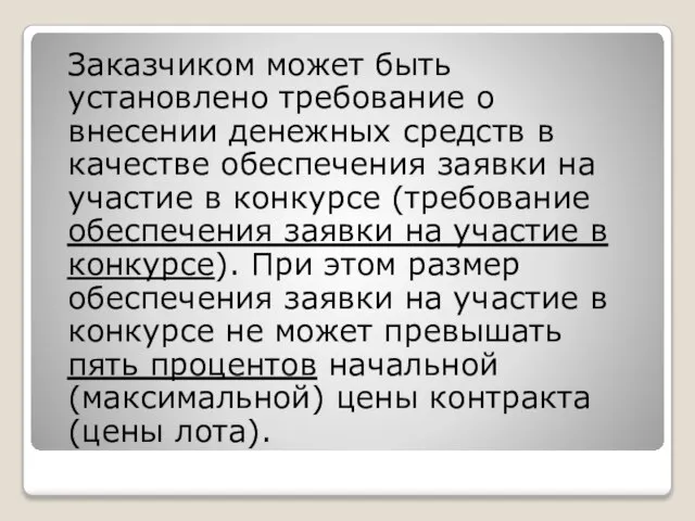 Заказчиком может быть установлено требование о внесении денежных средств в качестве обеспечения