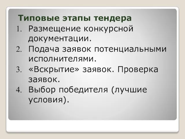 Типовые этапы тендера Размещение конкурсной документации. Подача заявок потенциальными исполнителями. «Вскрытие» заявок.