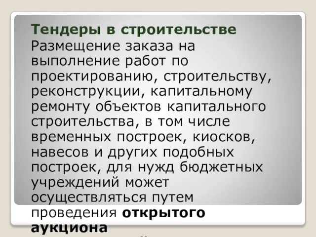 Тендеры в строительстве Размещение заказа на выполнение работ по проектированию, строительству, реконструкции,