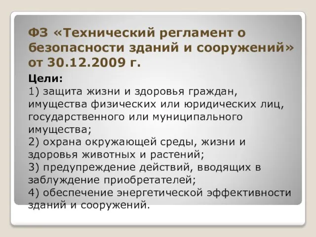 ФЗ «Технический регламент о безопасности зданий и сооружений» от 30.12.2009 г. Цели: