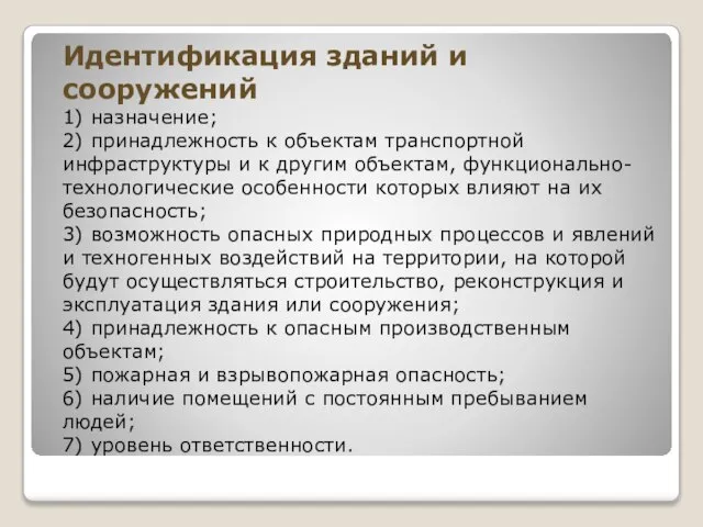 Идентификация зданий и сооружений 1) назначение; 2) принадлежность к объектам транспортной инфраструктуры