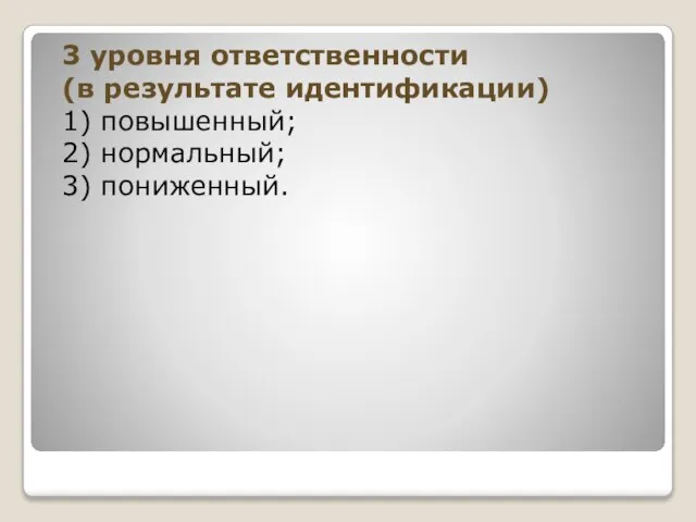 3 уровня ответственности (в результате идентификации) 1) повышенный; 2) нормальный; 3) пониженный.