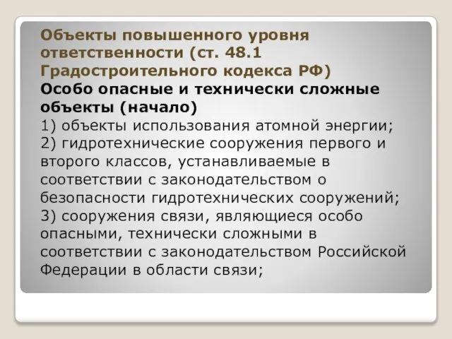 Объекты повышенного уровня ответственности (ст. 48.1 Градостроительного кодекса РФ) Особо опасные и