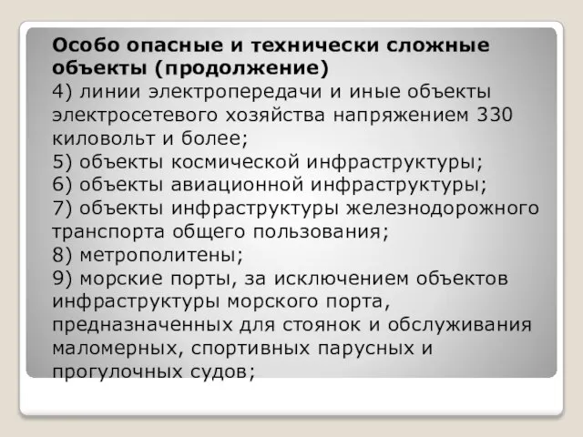 Особо опасные и технически сложные объекты (продолжение) 4) линии электропередачи и иные