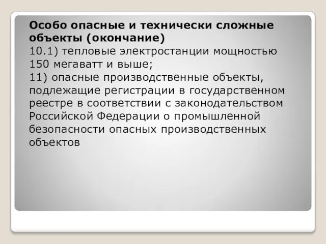 Особо опасные и технически сложные объекты (окончание) 10.1) тепловые электростанции мощностью 150