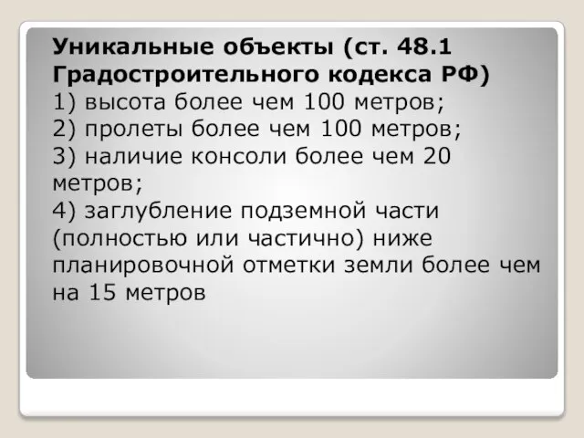 Уникальные объекты (ст. 48.1 Градостроительного кодекса РФ) 1) высота более чем 100