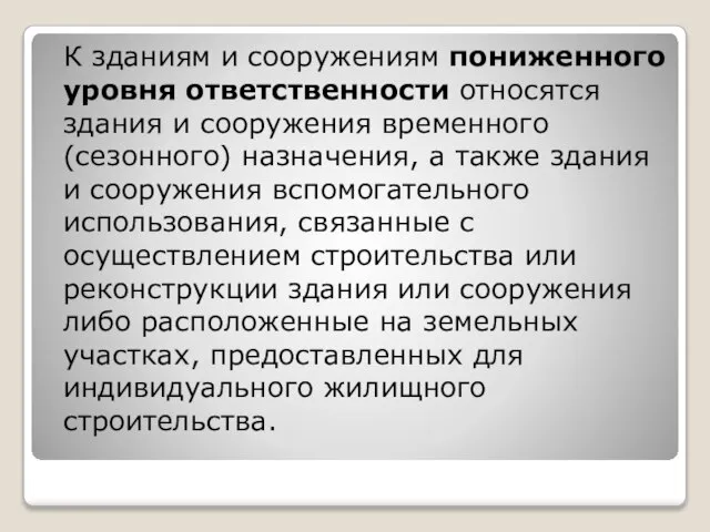 К зданиям и сооружениям пониженного уровня ответственности относятся здания и сооружения временного