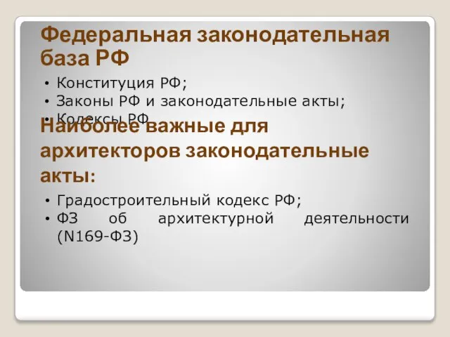 Федеральная законодательная база РФ Конституция РФ; Законы РФ и законодательные акты; Кодексы