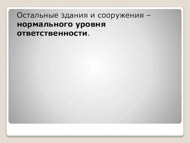 Остальные здания и сооружения – нормального уровня ответственности.