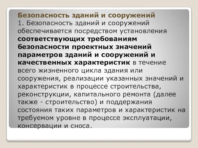 Безопасность зданий и сооружений 1. Безопасность зданий и сооружений обеспечивается посредством установления