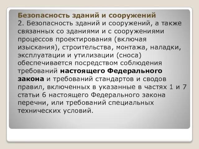 Безопасность зданий и сооружений 2. Безопасность зданий и сооружений, а также связанных