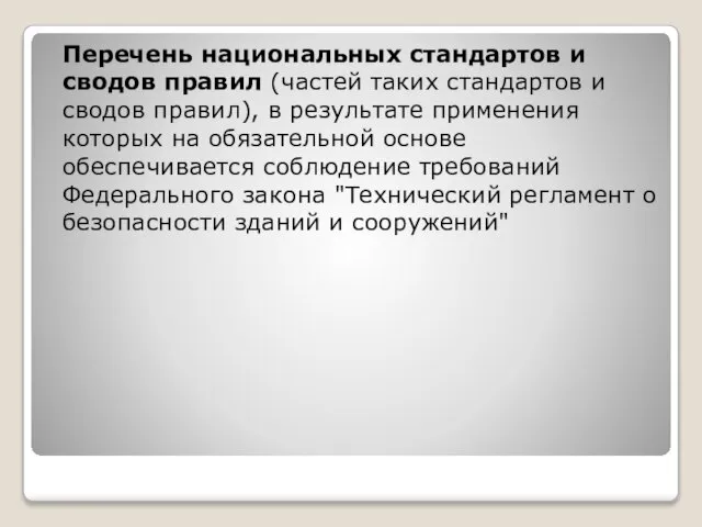 Перечень национальных стандартов и сводов правил (частей таких стандартов и сводов правил),