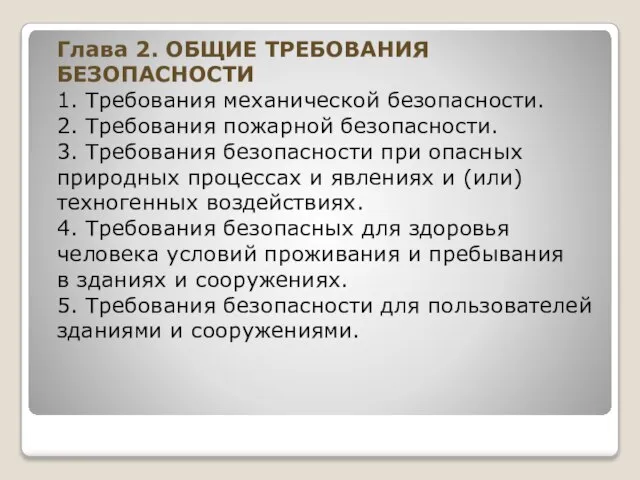 Глава 2. ОБЩИЕ ТРЕБОВАНИЯ БЕЗОПАСНОСТИ 1. Требования механической безопасности. 2. Требования пожарной