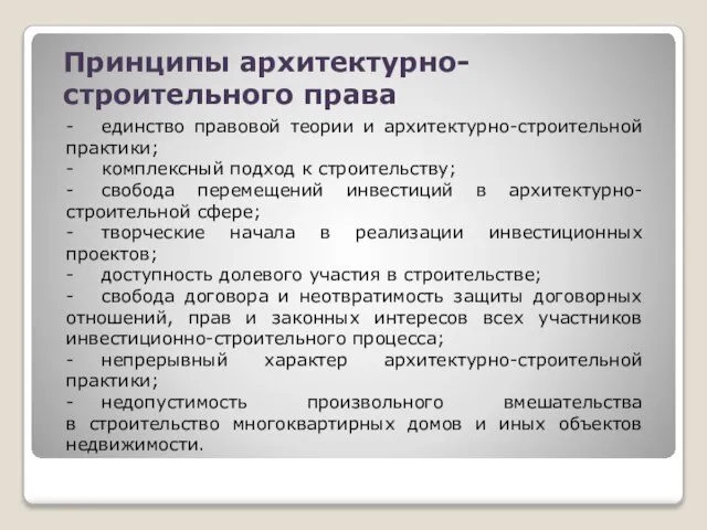 Принципы архитектурно-строительного права - единство правовой теории и архитектурно-строительной практики; - комплексный