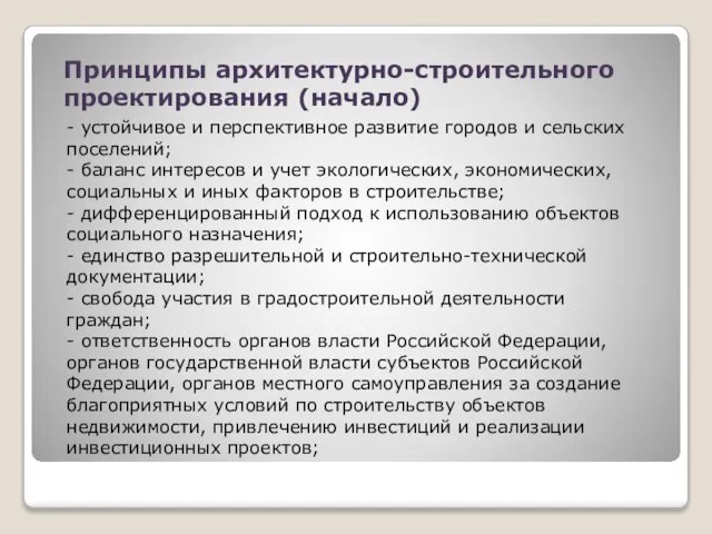 Принципы архитектурно-строительного проектирования (начало) - устойчивое и перспективное развитие городов и сельских