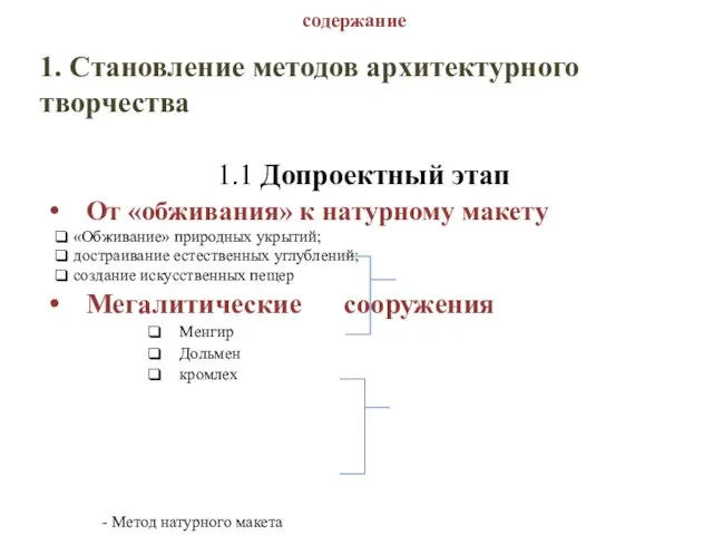 содержание 1. Становление методов архитектурного творчества 1.1 Допроектный этап От «обживания» к