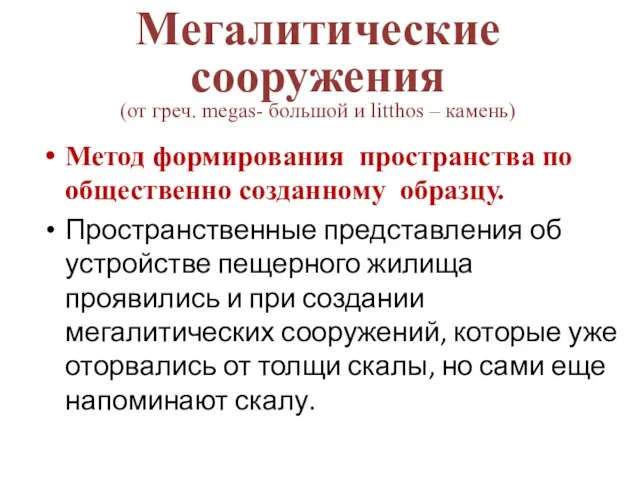 Мегалитические сооружения (от греч. megas- большой и litthos – камень) Метод формирования