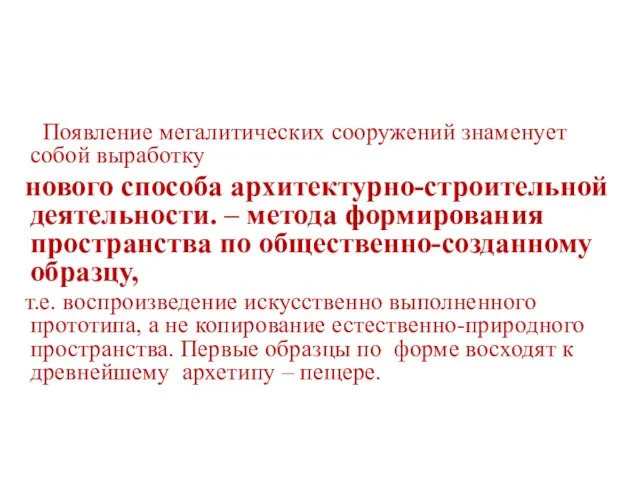 Появление мегалитических сооружений знаменует собой выработку нового способа архитектурно-строительной деятельности. – метода