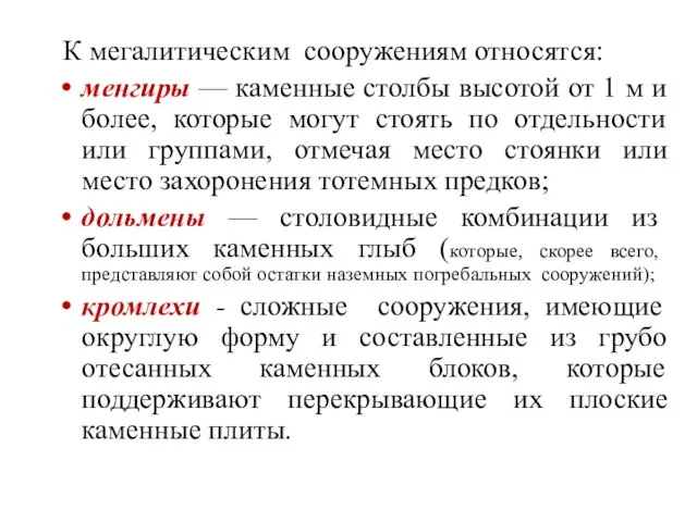 К мегалитическим сооружениям относятся: менгиры — каменные столбы высотой от 1 м