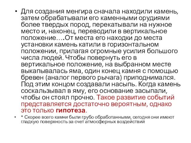 Для создания менгира сначала находили камень, затем обрабатывали его каменными орудиями более