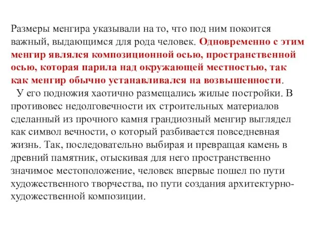 Размеры менгира указывали на то, что под ним покоится важный, выдающимся для