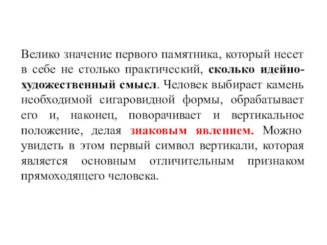 Велико значение первого памятника, который несет в себе не столько практический, сколько