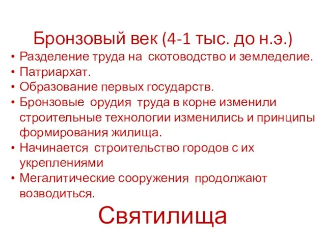 Бронзовый век (4-1 тыс. до н.э.) Разделение труда на скотоводство и земледелие.