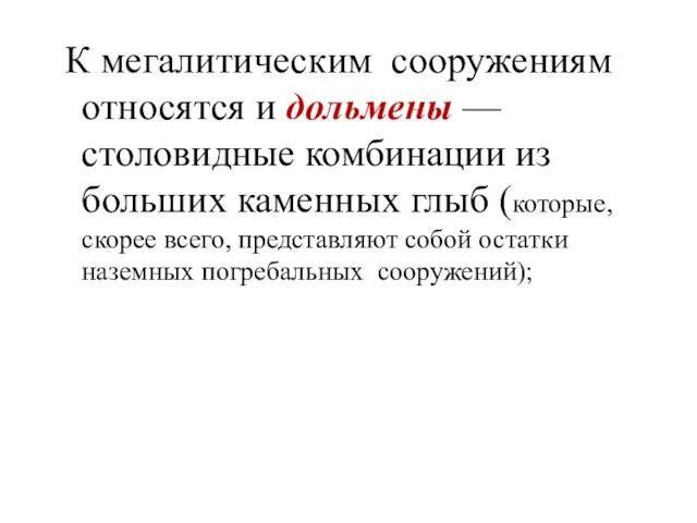 К мегалитическим сооружениям относятся и дольмены — столовидные комбинации из больших каменных