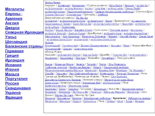 Мегалиты Европы : Армения Англия Джерси Северная Ирландия Уэльс Шотландия Балканские страны